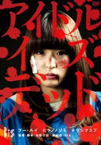 Plakat filmu Aidoru Izu Deddo