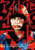 Yukihiro Kat&ocirc; / Aidoru Izu Deddo
