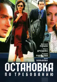 Plakat filmu Ostanovka po trebovaniyu
