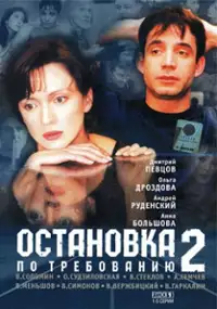 Plakat filmu Ostanovka po trebovaniyu - 2