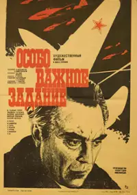 Plakat filmu Osobo vazhnoye zadaniye