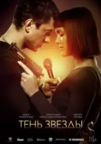 Plakat filmu Ten zvezdy