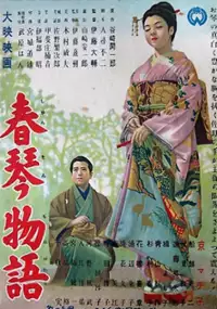 Plakat filmu Shunkin monogatari