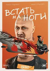 Plakat serialu Vstat na nogi