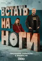 plakat - Vstat na nogi (2026)