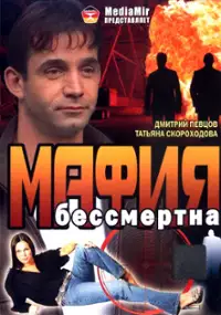 Plakat filmu Mafiya bessmertna