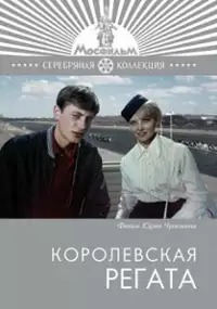 Plakat filmu Korolevskaya regata