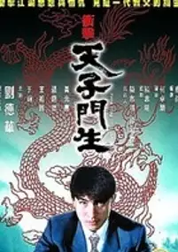 Plakat filmu Tian zi men sheng