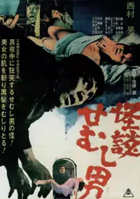 Plakat filmu Kaidan semushi otoko