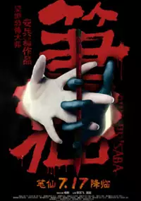 Plakat filmu Bi Xian