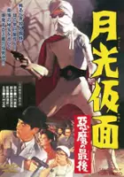 plakat filmu Moonlight Mask: The Last Death of the Devil