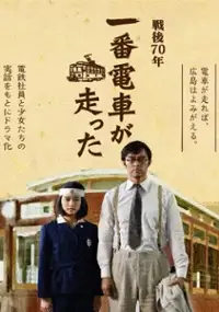 Plakat filmu Ichiban Densha ga Hashitta