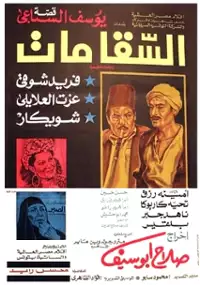 Plakat filmu Al-Saqqa mat