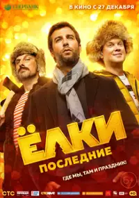 Plakat filmu Yolki poslednie