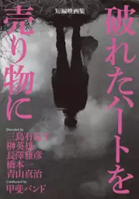 Plakat filmu Kowareta Heart wo Urimono ni