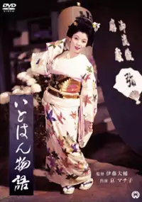 Plakat filmu Itohan Monogatari