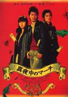 plakat filmu Mayonaka no March
