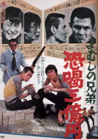Plakat filmu Mamushi no kyôdai: kyôkatsu san-oku-en