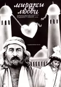 Plakat filmu Mirazhi lyubvi