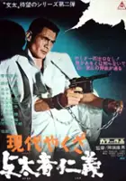 plakat filmu Gendai Yakuza: Yotamono Jingi