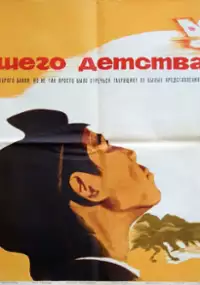 Plakat filmu Nebo nashego detstva