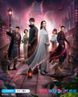 plakat - Shi Er Tan (2021)