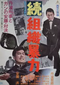 Plakat filmu Zoku Soshiki Bōryoku