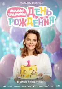 Plakat filmu Malyshariki. Den rozhdeniya