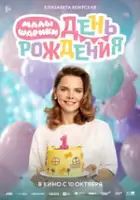 plakat filmu Malyshariki. Den rozhdeniya