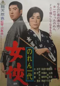 Plakat filmu Noren Ichidai: Jōkyō