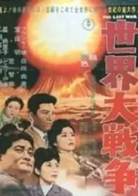Plakat filmu Sekai daisenso