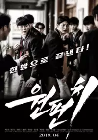 Plakat filmu Won-peon-chi