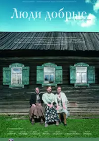Plakat filmu Lyudi dobrye