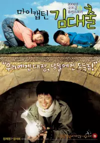 Plakat filmu Mai kaeptin, Kim Dae-chul