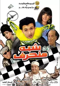 Plakat filmu Shebh Monharef