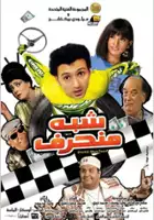 plakat filmu Shebh Monharef