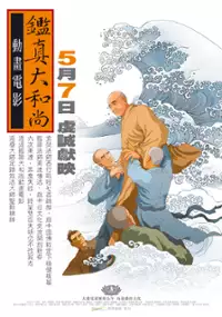 Plakat filmu Ven. Jian Zhen