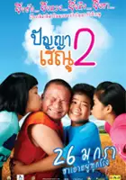 plakat filmu Panya Raenu 2