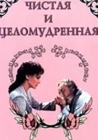 Plakat filmu Czysta i cnotliwa
