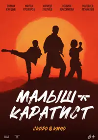 Plakat filmu Malysh-karatist
