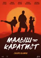 Anna Simikina / Malysh-karatist