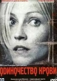 Plakat filmu Odinochestvo krovi