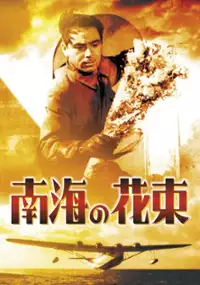 Plakat filmu Nankai no hanataba