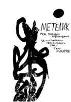 Maxim Neafit Bujnicki / Metelyk