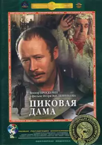 Plakat filmu Pikovaya dama