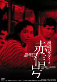 Plakat filmu Suzaki paradise: Akashingo