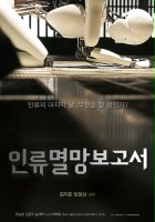 plakat filmu In-lyoo-myeol-mang-bo-go-seo