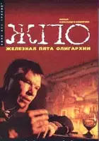 plakat filmuZheleznaya pyata oligarkhii