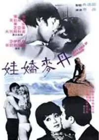 Plakat filmu Dan Ma jiao wa