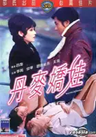 plakat filmu Dan Ma jiao wa